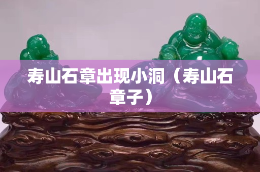 寿山石章出现小洞（寿山石章子）