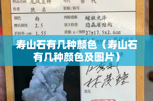 寿山石有几种颜色（寿山石有几种颜色及图片）