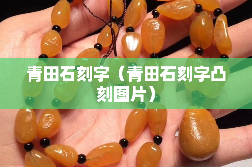 青田石刻字（青田石刻字凸刻图片）