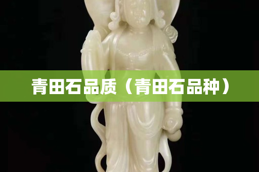 青田石品质（青田石品种）