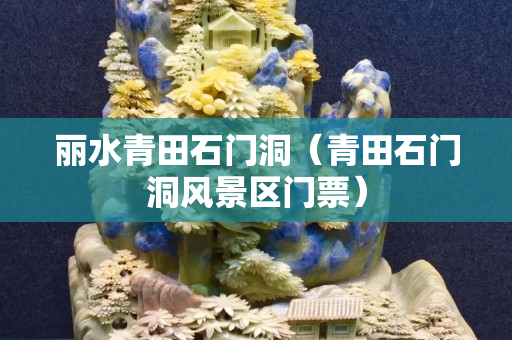 丽水青田石门洞（青田石门洞风景区门票）