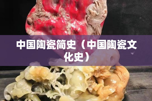 中国陶瓷简史（中国陶瓷文化史）