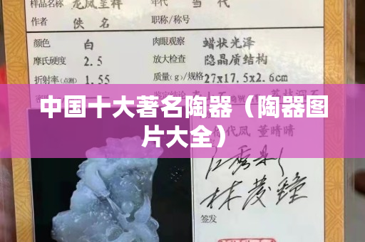 中国十大著名陶器（陶器图片大全）