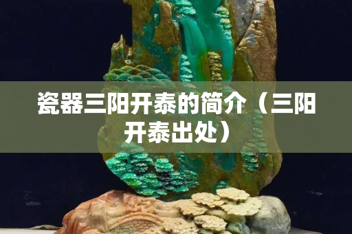 瓷器三阳开泰的简介（三阳开泰出处）