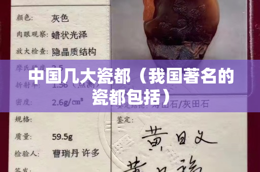 中国几大瓷都（我国著名的瓷都包括）