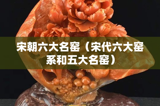 宋朝六大名窑（宋代六大窑系和五大名窑）