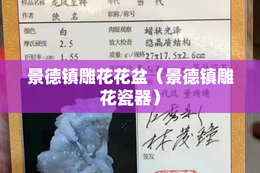 景德镇雕花花盆（景德镇雕花瓷器）