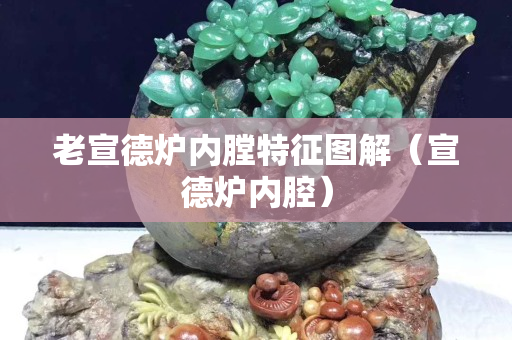 老宣德炉内膛特征图解（宣德炉内腔）