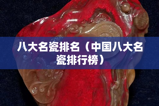 八大名瓷排名（中国八大名瓷排行榜）