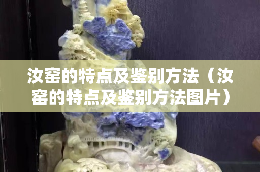 汝窑的特点及鉴别方法（汝窑的特点及鉴别方法图片）