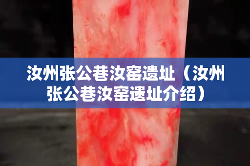 汝州张公巷汝窑遗址（汝州张公巷汝窑遗址介绍）