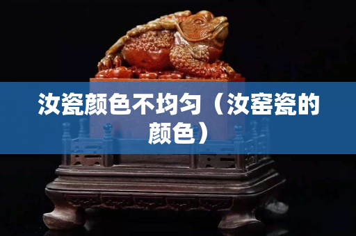 汝瓷颜色不均匀（汝窑瓷的颜色）