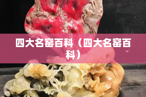 四大名窑百科（四大名窑百科）