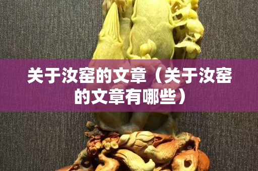 关于汝窑的文章（关于汝窑的文章有哪些）