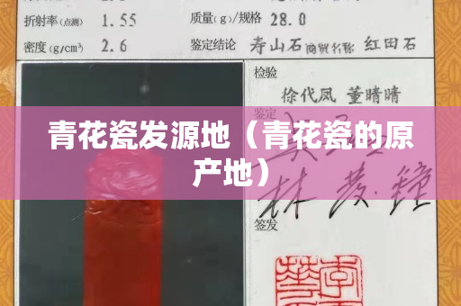 青花瓷发源地（青花瓷的原产地）