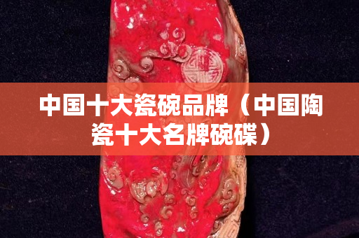 中国十大瓷碗品牌（中国陶瓷十大名牌碗碟）