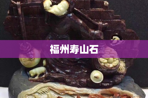 福州寿山石