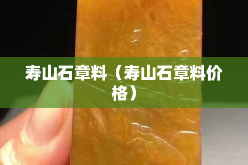 寿山石章料（寿山石章料价格）