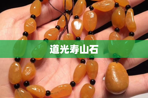 道光寿山石