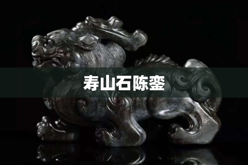 寿山石陈銮