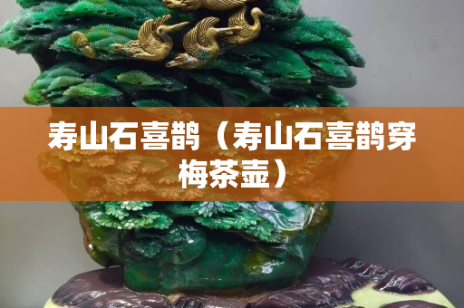 寿山石喜鹊（寿山石喜鹊穿梅茶壶）