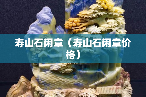 寿山石闲章（寿山石闲章价格）