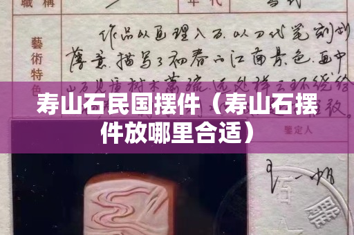 寿山石民国摆件（寿山石摆件放哪里合适）