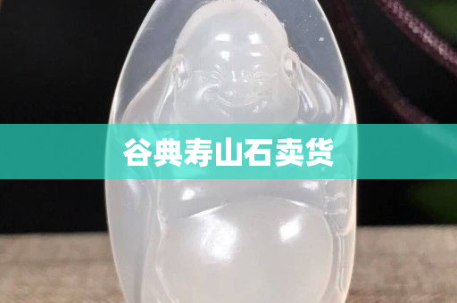 谷典寿山石卖货