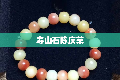 寿山石陈庆荣