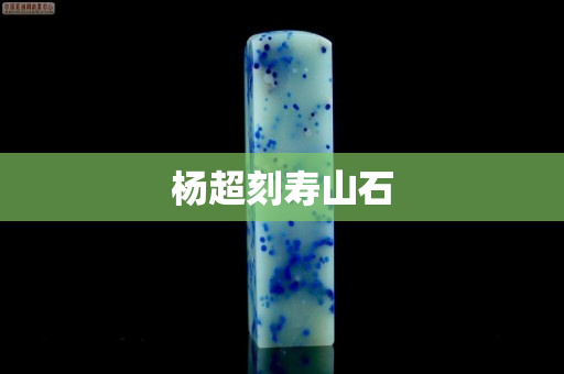 杨超刻寿山石