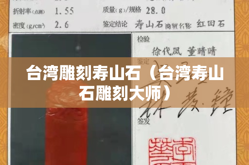 台湾雕刻寿山石（台湾寿山石雕刻大师）
