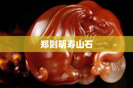郑则明寿山石