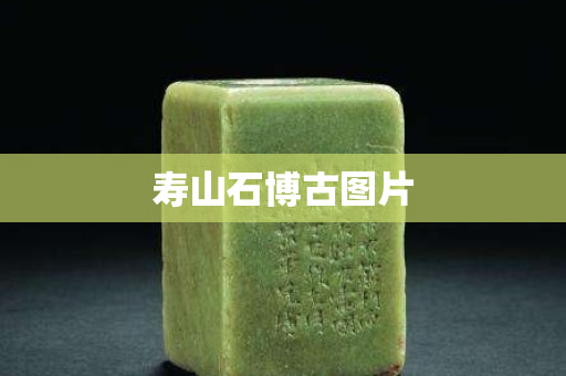 寿山石博古图片