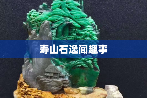 寿山石逸闻趣事