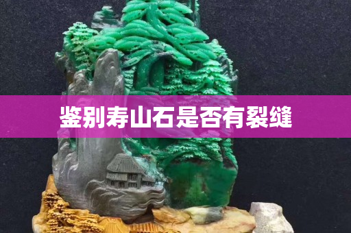 鉴别寿山石是否有裂缝
