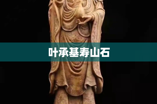 叶承基寿山石