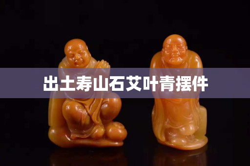 出土寿山石艾叶青摆件