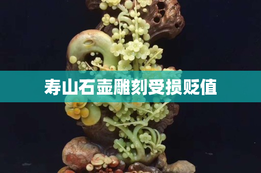 寿山石壶雕刻受损贬值