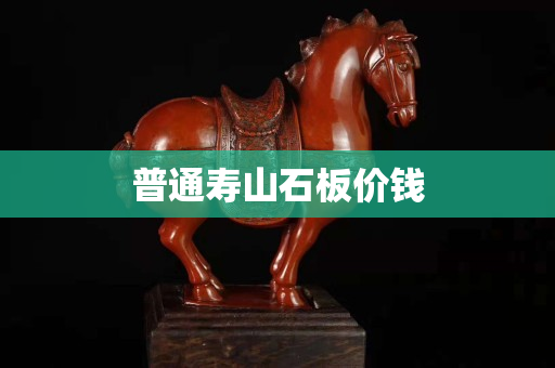普通寿山石板价钱
