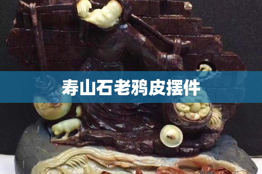 寿山石老鸦皮摆件