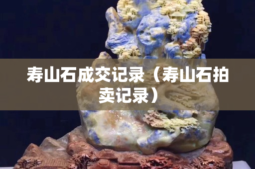 寿山石成交记录（寿山石拍卖记录）