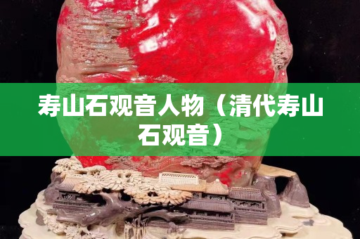 寿山石观音人物（清代寿山石观音）