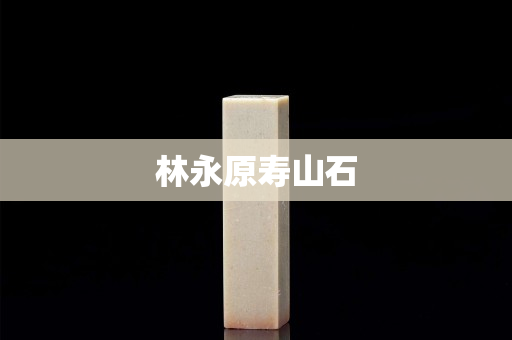 林永原寿山石