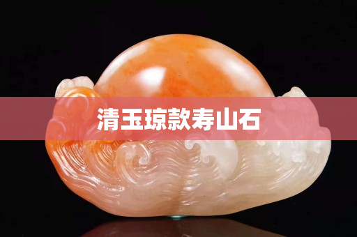 清玉琼款寿山石