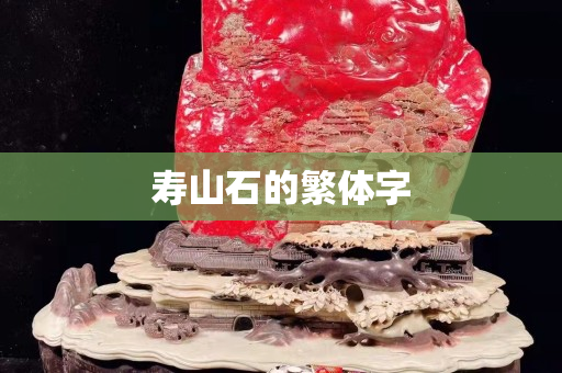 寿山石的繁体字