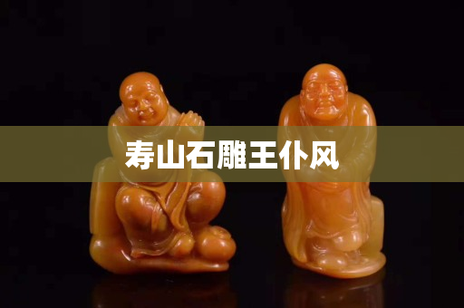 寿山石雕王仆风