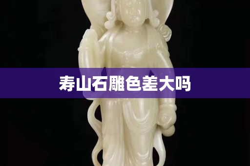 寿山石雕色差大吗