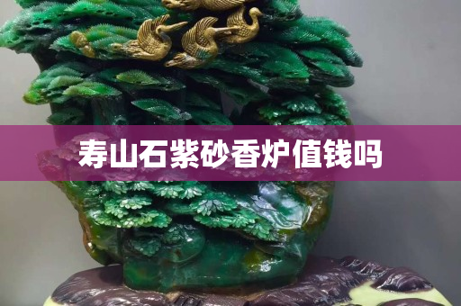 寿山石紫砂香炉值钱吗