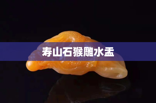 寿山石猴雕水盂