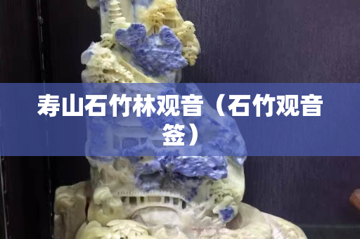 寿山石竹林观音（石竹观音签）